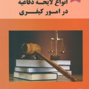 کتاب نحوه عملی تنظیم و نگارش انواع لایحه دفاعیه در امور کیفری | انتشارات خرسندی