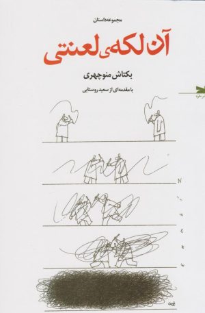 کتاب آن لکه ی لعنتی | انتشارات خزه