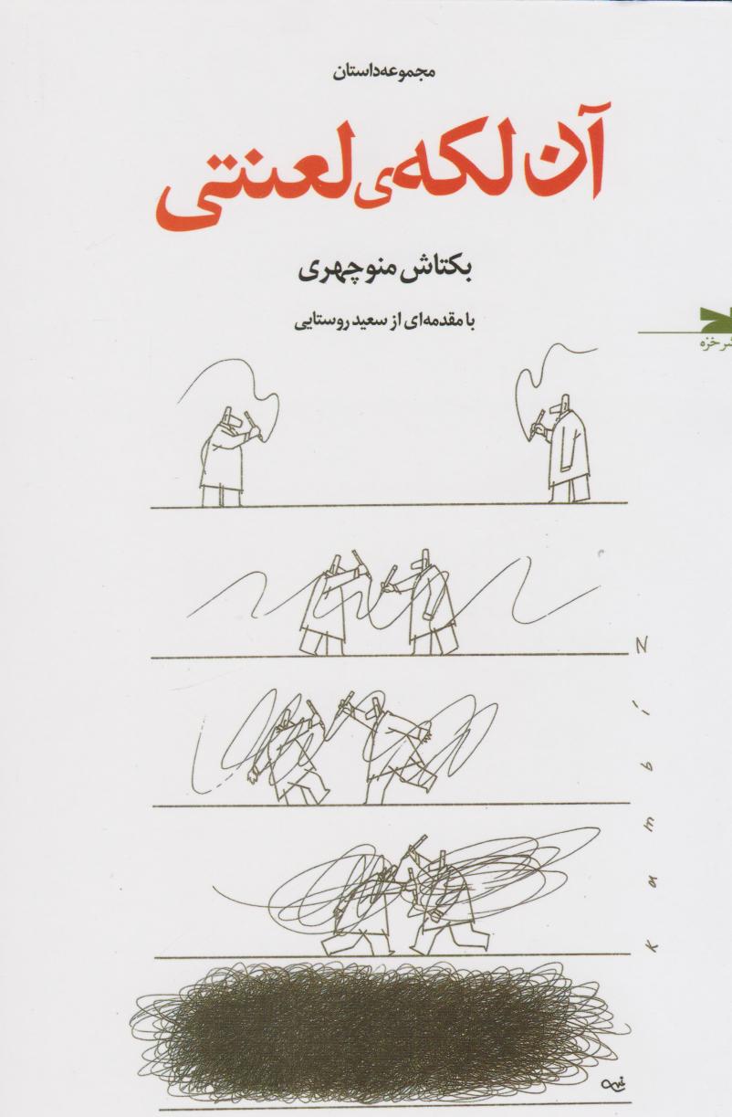 کتاب آن لکه ی لعنتی | انتشارات خزه