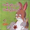 کتاب دالی‌ موشه‌ کو خرگوشه | انتشارات پیام مشرق