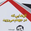 کتاب گل هایی که در جهنم می روید | انتشارات امید فردا