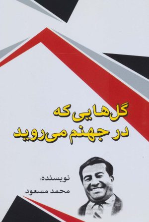 کتاب گل هایی که در جهنم می روید | انتشارات امید فردا