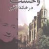 کتاب وحشت در خانه آخر | انتشارات کتاب آمه