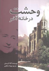 کتاب وحشت در خانه آخر | انتشارات کتاب آمه