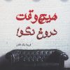 کتاب هیچ وقت دروغ نگو! | انتشارات آداش