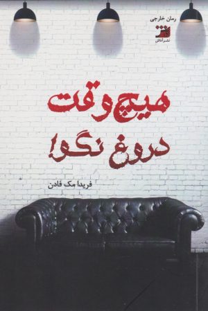 کتاب هیچ وقت دروغ نگو! | انتشارات آداش