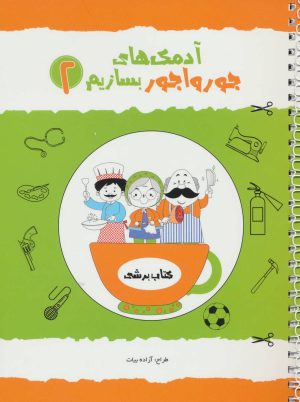 کتاب آدمک های جورواجور بسازیم 2 | انتشارات راز بارش