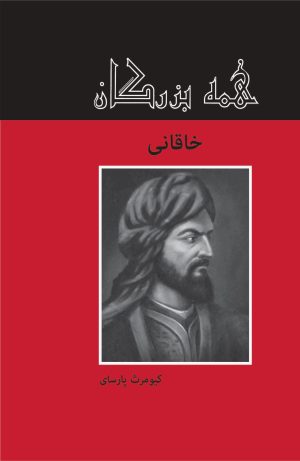 کتاب خاقانی | انتشارات باهم