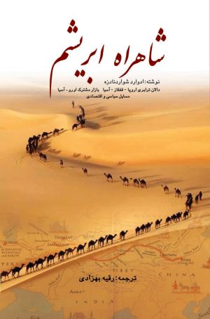 کتاب شاهراه ابریشم | انتشارات پژواک فرزان