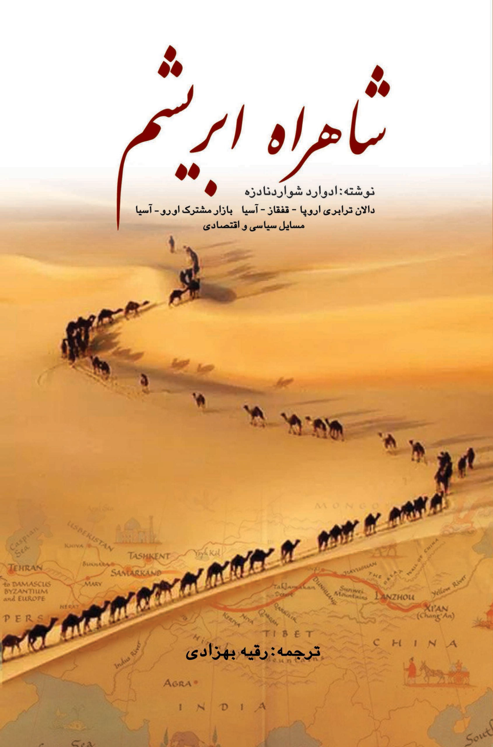 کتاب شاهراه ابریشم | انتشارات پژواک فرزان