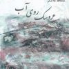 کتاب عروسک روی آب | انتشارات نو نوشت