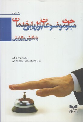 کتاب مباحث و موضوعات بازاریابی خدمات | انتشارات بازاریابی