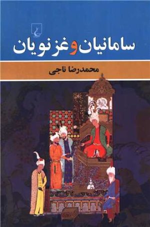 کتاب سامانیان و غزنویان | انتشارات ققنوس