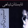 کتاب تابستان تباهی | انتشارات افراز