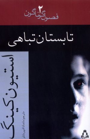 کتاب تابستان تباهی | انتشارات افراز