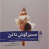 کتاب مسیر گوش دادن | انتشارات طرح نقد