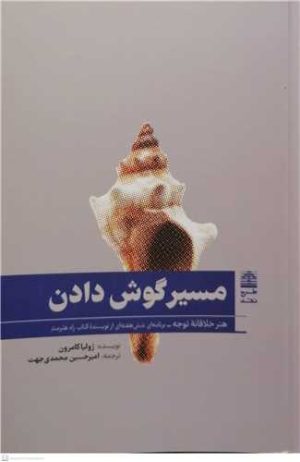 کتاب مسیر گوش دادن | انتشارات طرح نقد