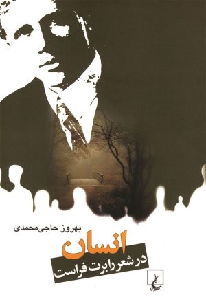 کتاب انسان در شعر رابرت فراست | انتشارات ققنوس