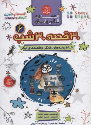 کتاب مجموعه 30 قصه 30 شب 6 | انتشارات الماس پارسیان