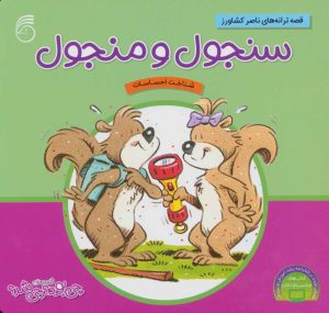 کتاب سنجول و منجول | انتشارات ناریا