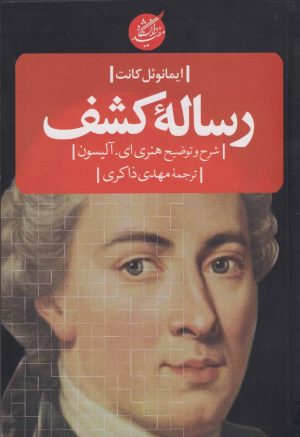 کتاب رساله کشف | انتشارات دانشگاه مفید