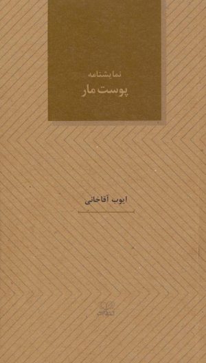 کتاب نمایشنامه پوست مار | انتشارات عنوان