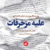 کتاب علیه مزخرفات | انتشارات ترجمان