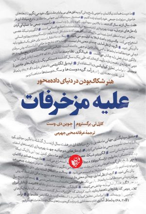 کتاب علیه مزخرفات | انتشارات ترجمان