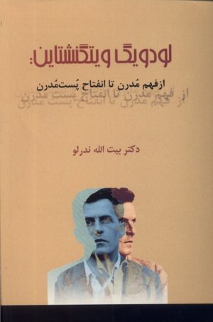 کتاب لودویگ ویتگنشتاین | انتشارات پرسش