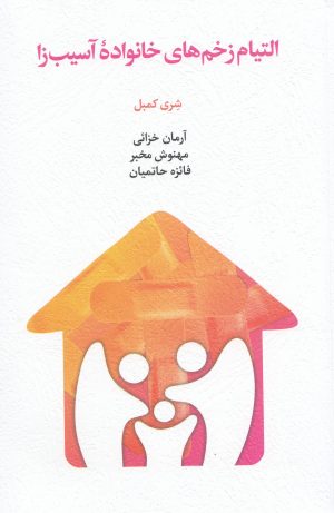 کتاب التیام زخم های خانواده آسیب زا | انتشارات اسبار