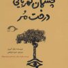 کتاب چشمان کهربایی درخت مر | انتشارات نشانه