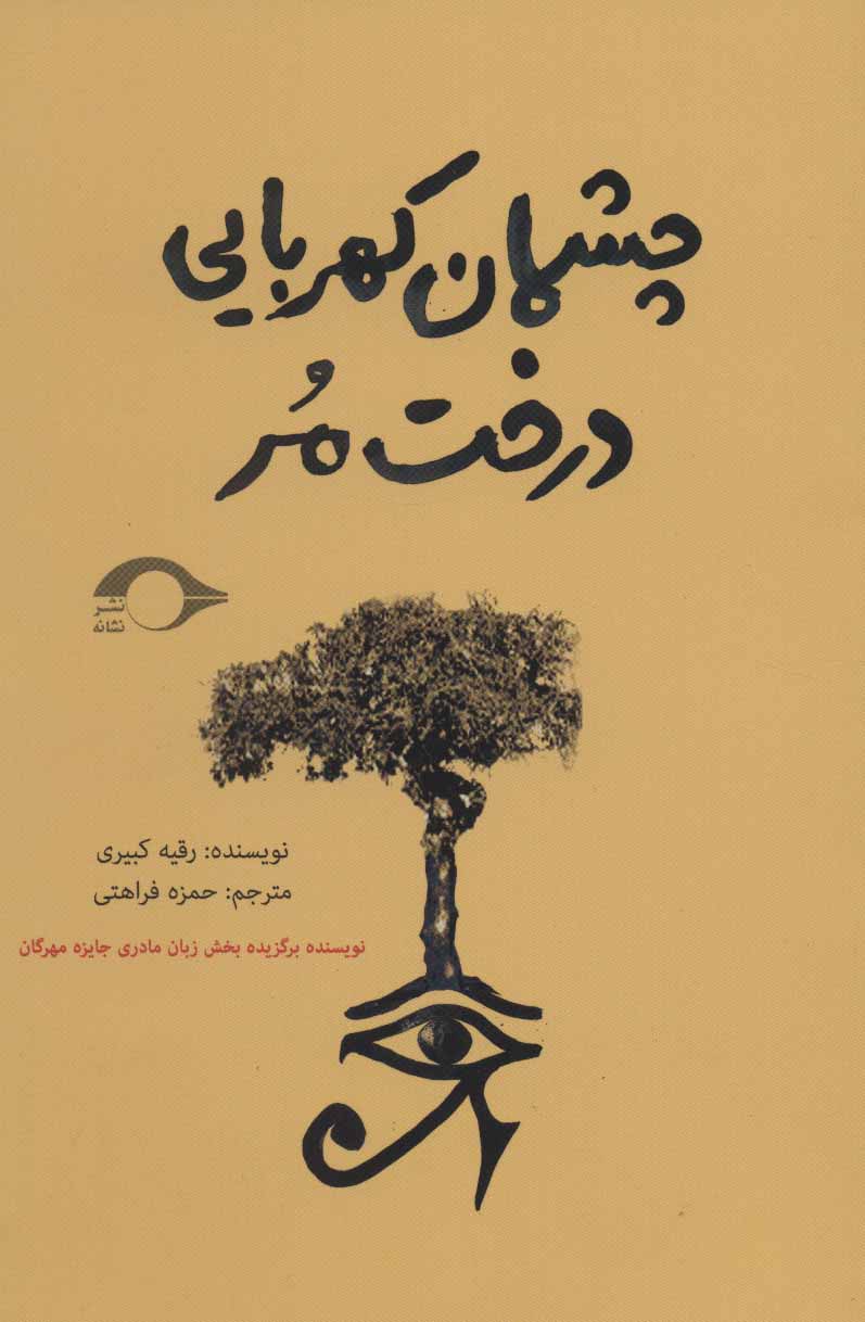 کتاب چشمان کهربایی درخت مر | انتشارات نشانه