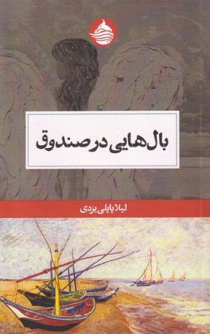 کتاب بال هایی در صندوق | انتشارات حکمت کلمه