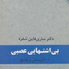 کتاب بی اشتهایی عصبی | انتشارات نقش و نگار