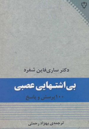 کتاب بی اشتهایی عصبی | انتشارات نقش و نگار