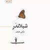 کتاب شیلاندر | انتشارات سنگ