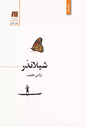 کتاب شیلاندر | انتشارات سنگ