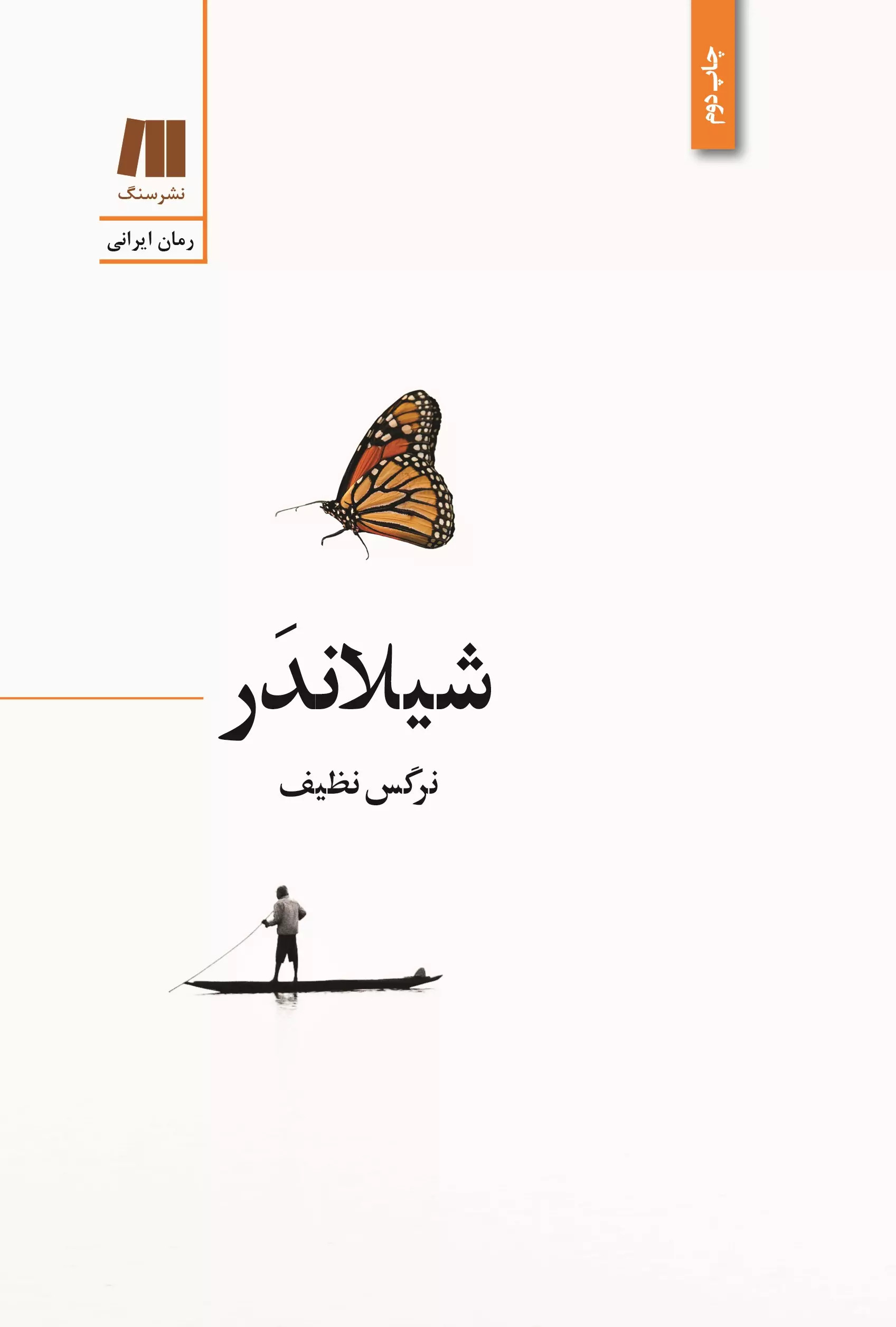 کتاب شیلاندر | انتشارات سنگ