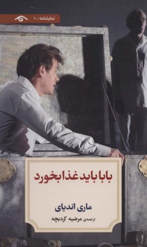 کتاب بابا باید غذا بخورد | انتشارات دیدآور