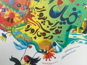 کتاب خیال تو را به پرواز در می‌آورد | انتشارات محراب قلم