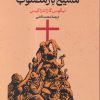 کتاب مسیح باز مصلوب | انتشارات گستره