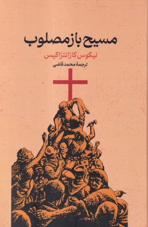 کتاب مسیح باز مصلوب | انتشارات گستره