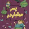 کتاب پسر میلیاردر | انتشارات قاصدک صبا