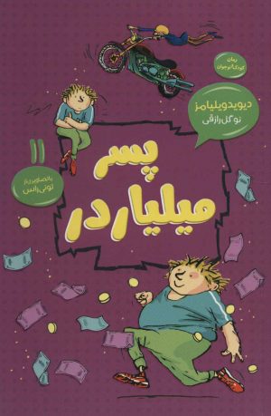کتاب پسر میلیاردر | انتشارات قاصدک صبا