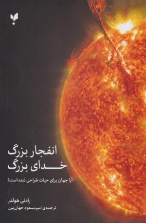 کتاب انفجار بزرگ، خدای بزرگ | انتشارات پارسیک