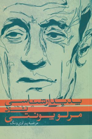 کتاب پدیدارشناسی نزد مرلوپونتی | انتشارات پرسش