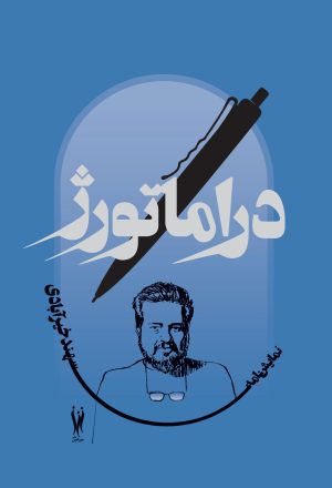 کتاب دراماتورژ | انتشارات شورآفرین