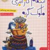 کتاب انتقام گاز انبری ملوک گربه | انتشارات خط خطی