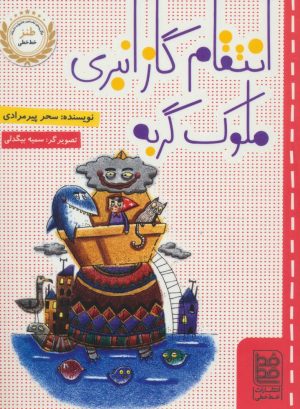 کتاب انتقام گاز انبری ملوک گربه | انتشارات خط خطی
