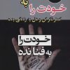 کتاب خودت را به فنا نده | انتشارات پیام محراب